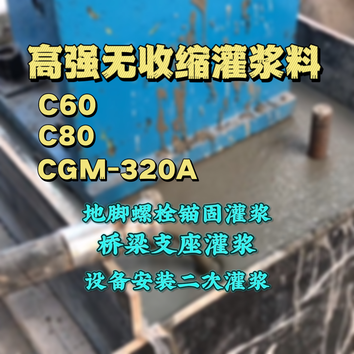 带岭C60灌浆料